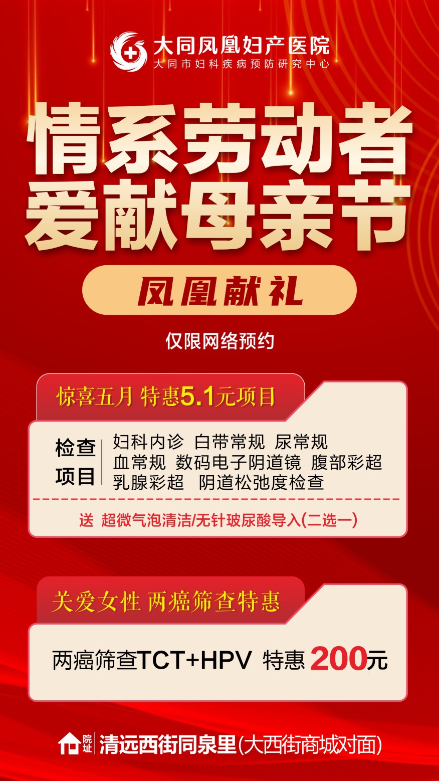 大同凤凰妇产医院，情系劳动者，爱献母亲节|惊喜五月，特惠5.1项目检查